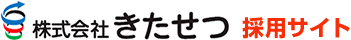 株式会社きたせつ